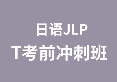 日语JLPT考前冲刺班