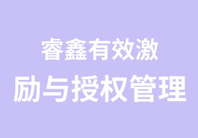 睿鑫有效激励与管理