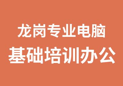 龙岗专业电脑基础培训办公软件培训班