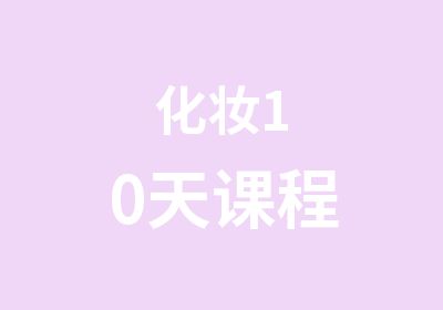 化妆10天课程