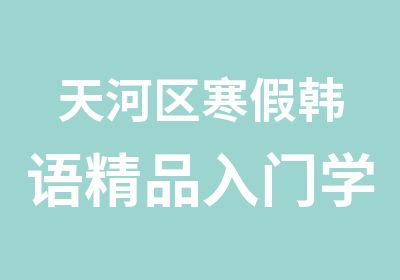 天河区寒假韩语精品入门学习班