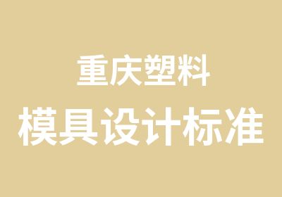 重庆塑料模具设计标准