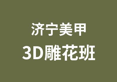 济宁美甲3D雕花班