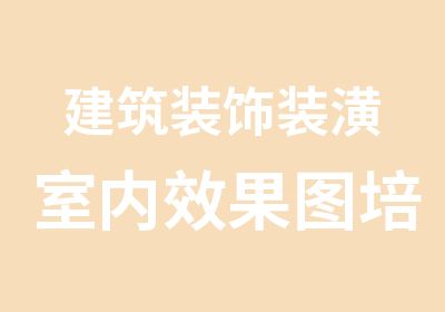 建筑装饰装潢室内效果图培训班