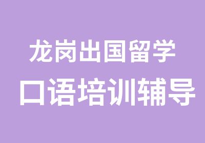 龙岗出国留学口语培训辅导班