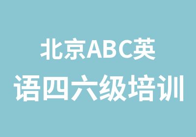 北京ABC英语四六级培训班