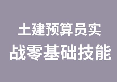 土建预算员实战零基础技能培训班