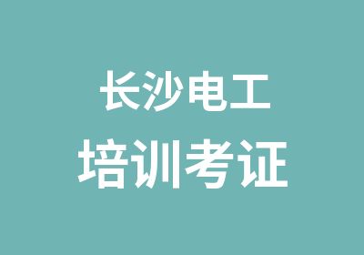 长沙<em>电工</em>培训考证