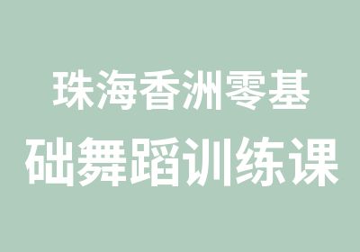 珠海香洲零基础舞蹈训练课程培训中心