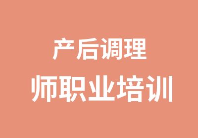 产后调理师职业培训