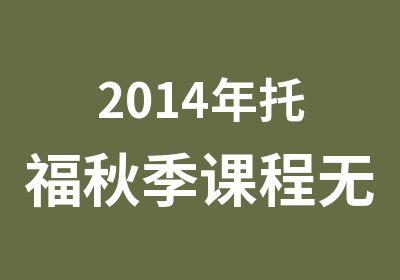 2014年托福秋季课程无锡