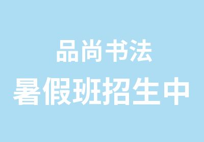 品尚书法暑假班招生中