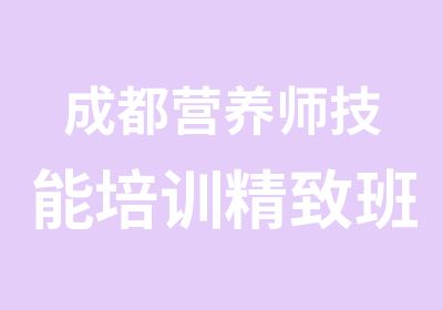 成都营养师技能培训精致班