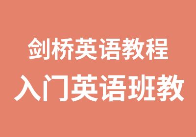 剑桥英语教程入门英语班教课程