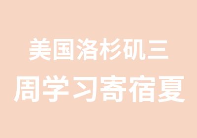 美国洛杉矶三周学习寄宿夏令营