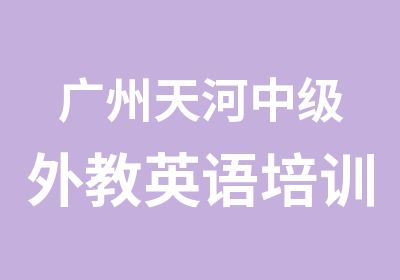 广州天河中级外教英语培训学习班