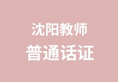 沈阳教师普通话证