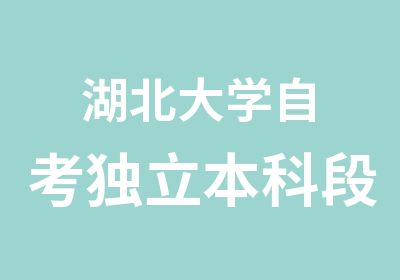 湖北大学自考独立本科段