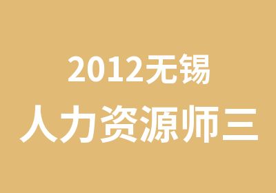 2012无锡人力资源师三级模拟试题