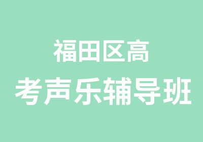 福田区高考声乐辅导班