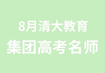 8月清大教育集团高考团南阳巡讲会