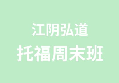 江阴弘道托福周末班