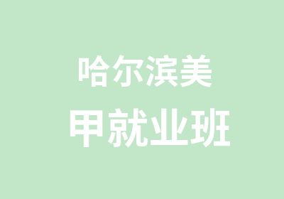 哈尔滨美甲就业班