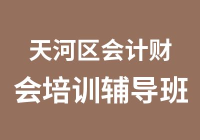 天河区会计财会培训辅导班