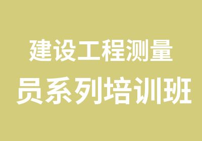 建设工程测量员系列培训班