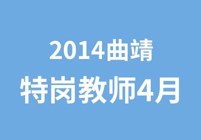 2014曲靖特岗教师4月26日培训班