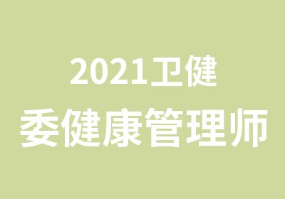 2021卫健委健康管理师职业资格培训考试