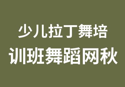 少儿拉丁舞培训班舞蹈网秋季招生