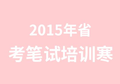 2015年省考笔试培训寒假班