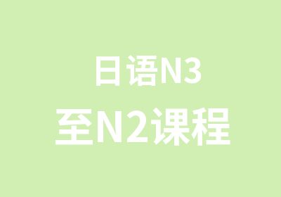 日语N3至N2课程