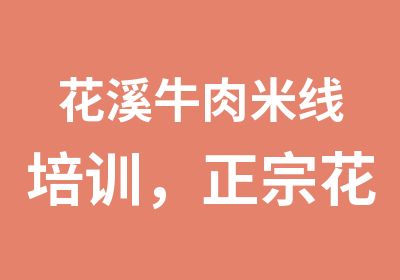 花溪牛肉米线培训，正宗花溪米线培训