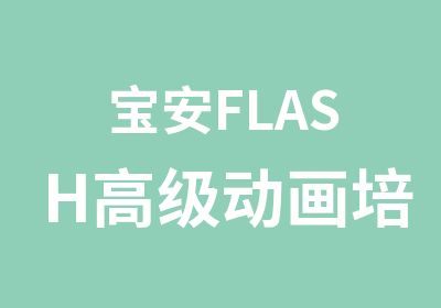 宝安FLASH动画培训班