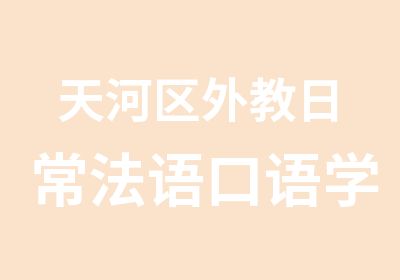 天河区外教日常法语口语学习班