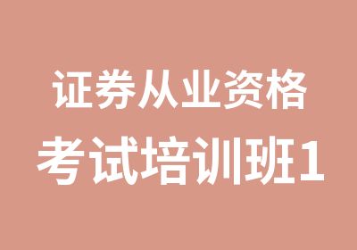 证券从业资格考试培训班10月15日