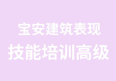 宝安建筑表现技能培训班