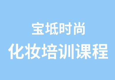 宝坻时尚化妆培训课程