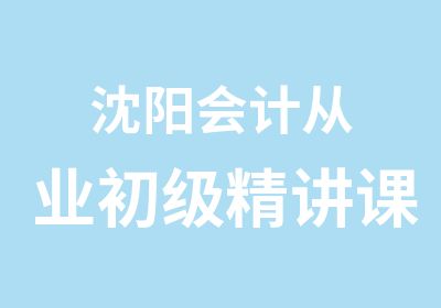 沈阳会计从业初级精讲课