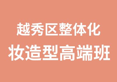 越秀区整体化妆造型高端班