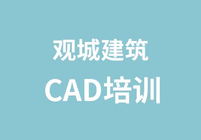 观城建筑CAD培训