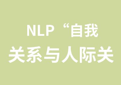 NLP“自我关系与人际关系”工作坊