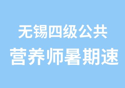 无锡四级公共营养师暑期速成班