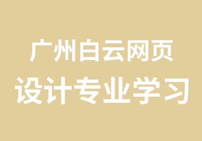 广州白云网页设计专业学习班