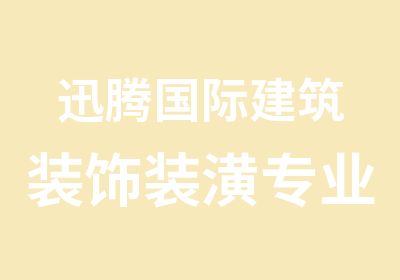 迅腾国际建筑装饰装潢专业课程