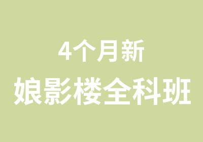 4个月新娘影楼全科班