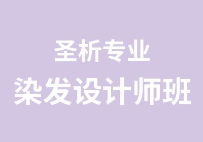 圣析专业染发设计师班