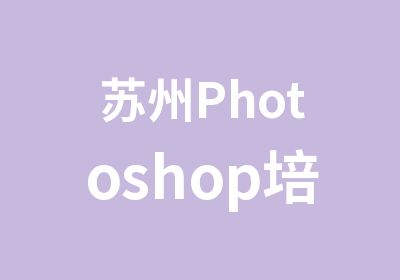 苏州Photoshop培训平面设计培训